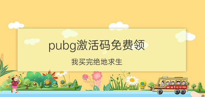 pubg激活码免费领 我买完绝地求生，激活码在哪里获得？